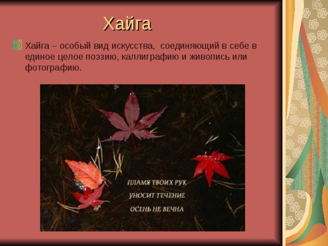 Хайга Хайга – особый вид искусства, соединяющий в себе в единое целое поэзию, каллиграфию и живопись или фотографию.    