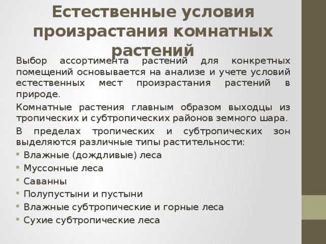 Условия произрастания. Естественные условия