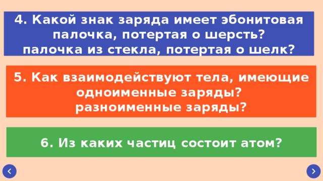 Выберите те заряды которыми может обладать тело