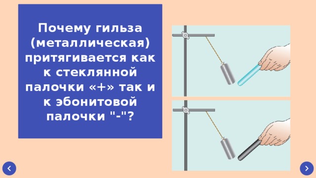 Как наэлектризовать стеклянную палочку