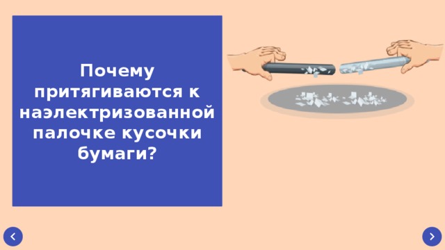 Почему кусочек. Почему кусочки бумаги притянувшись к наэлектризованной палочке. Почему притягиваются к наэлектризованной палочке. Почему к наэлектризованной палочке притягиваются бумажки. Притягивающиеся палочки.