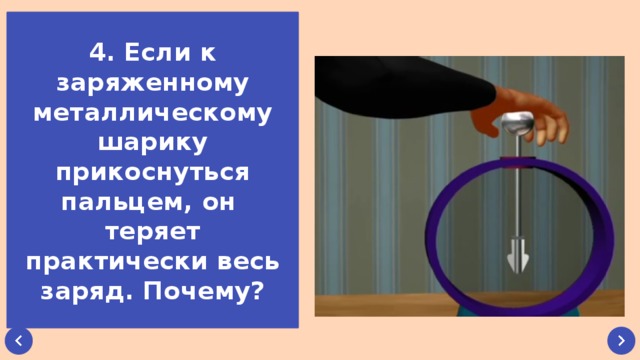 Коснувшись рукой шарика заряженного. Если к заряженному металлическому шарику прикоснуться. Гильзы из полиэтилена заряженные электризованным шариком. Заряды пальца. Если заряженные шарики прикоснулся что.