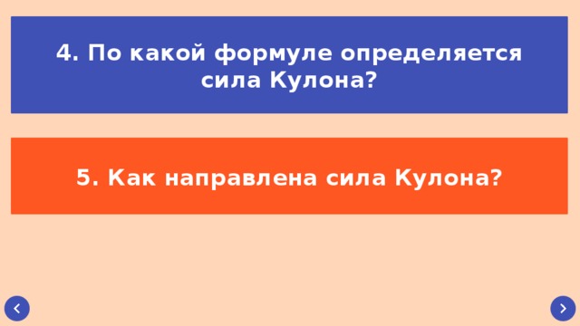 4. По какой формуле определяется сила Кулона? 5. Как направлена сила Кулона?