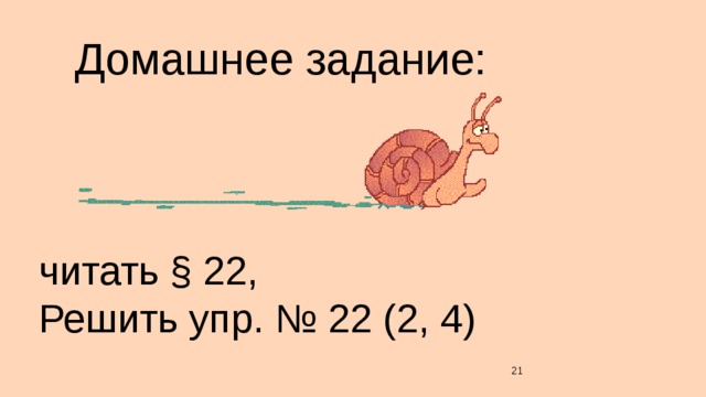 Домашнее задание: читать § 22, Решить упр. № 22 (2, 4)