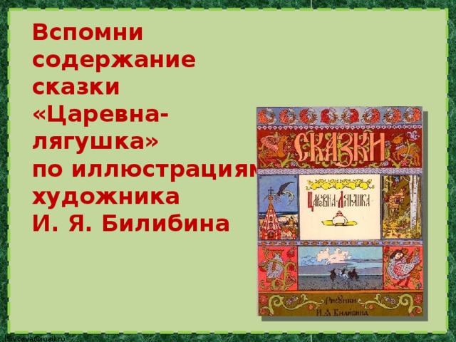 Вспомни содержание сказки «Царевна-лягушка» по иллюстрациям художника И. Я. Билибина 