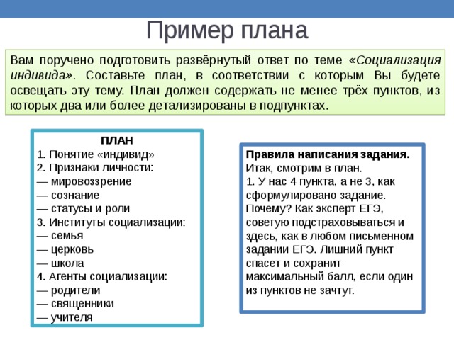 Составьте сложный план деятельность. План ЕГЭ Обществознание. Пример плана ЕГЭ. План социализация индивида Обществознание ЕГЭ. План на тему социализация индивида.