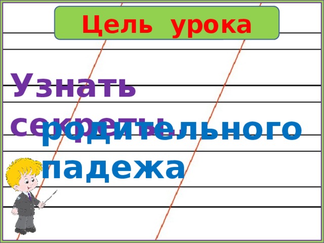 Родительный падеж для дошкольников в картинках