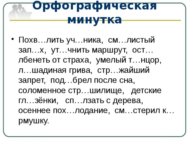 Презентация орфографическая минутка 4 класс по русскому языку