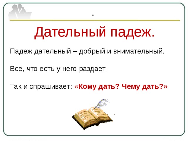 Дательный падеж 3 класс презентация школа россии