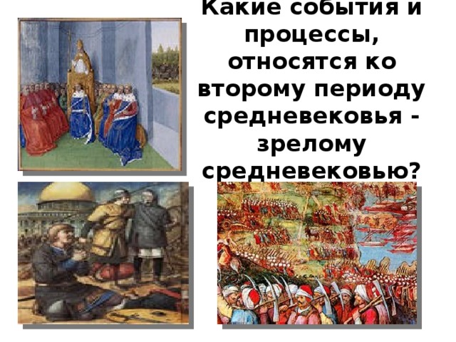 Какие события и процессы, относятся ко второму периоду средневековья - зрелому средневековью? 