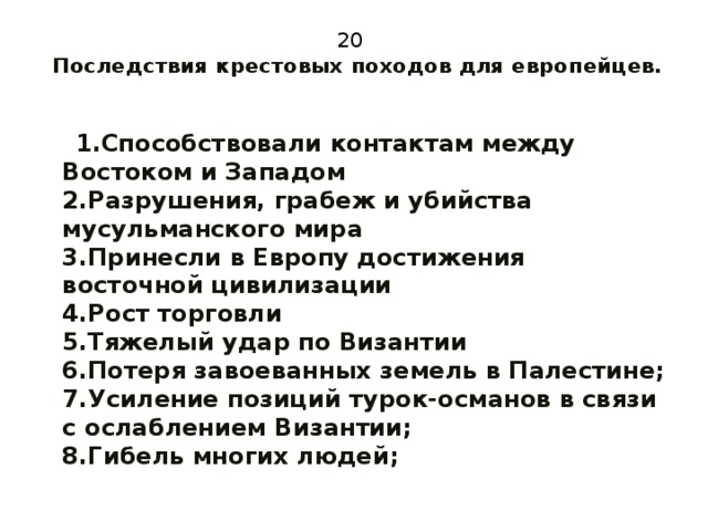 Последствия 6 крестового похода. Последствия крестовых походов для европейцев. Последствия крестовых походов для Востока и Запада. Последствия крестовых походов для Европы и Востока. Последствия крестовых походов для европейцев и для народов Востока.