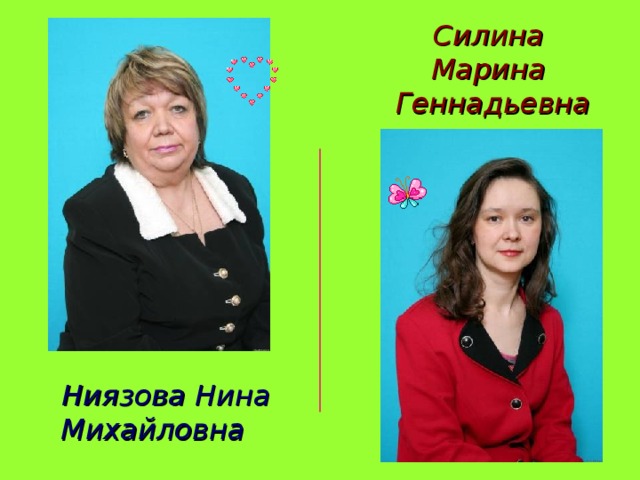Силина Марина Геннадьевна Ниязова Нина Михайловна     