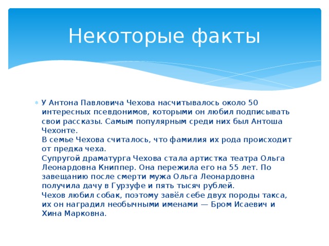 Интересное о чехове. Факты о Чехове 6 класс. Интересные факты о Чехове 4 класс. Интересные факты о жизни Чехова 3 класс. 5 Интересных фактов о жизни Чехова.