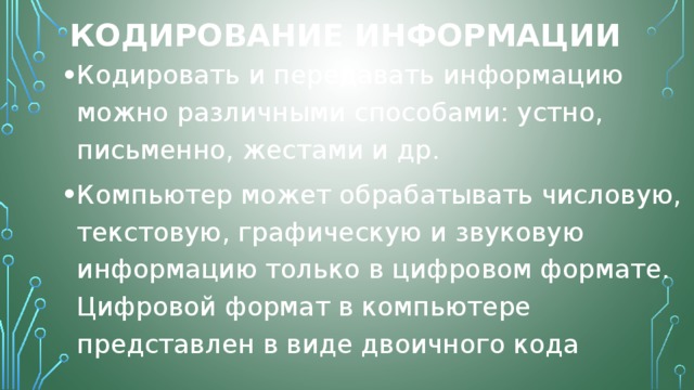 Чем должна быть представлена информация которую обрабатывает компьютер