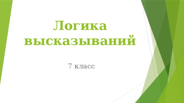 Логика высказываний   7 класс 