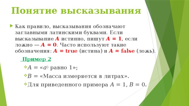 Термины высказывания. Понятие высказывания. Правило высказывания. Истинные и ложные выражения обозначения. Если а ложно а в истинно то то высказывание а.