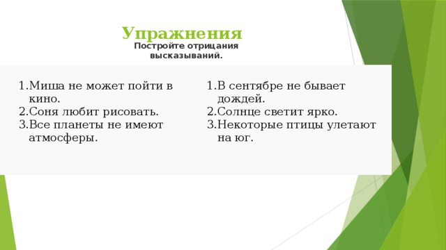 Построить отрицание высказывания. Упражнение построимся. Постройте отрицание для высказываний человек все может. Постройте отрицание для высказываний все ребята умеют плавать. Отрицание отрицания высказывания это учи ру.