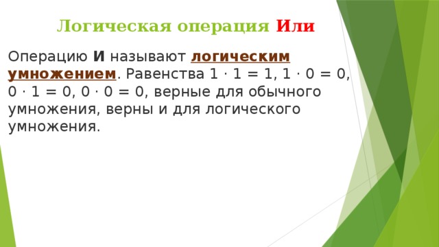 Какую операцию называют логическим умножением. Что называют логическим умножением. Почему операция и называется логическим умножением. Равенство с умножением. Какие равенства умножения верны.