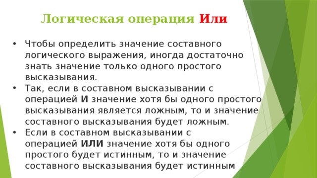 Хотя что означает. Определение истинного составного значения.