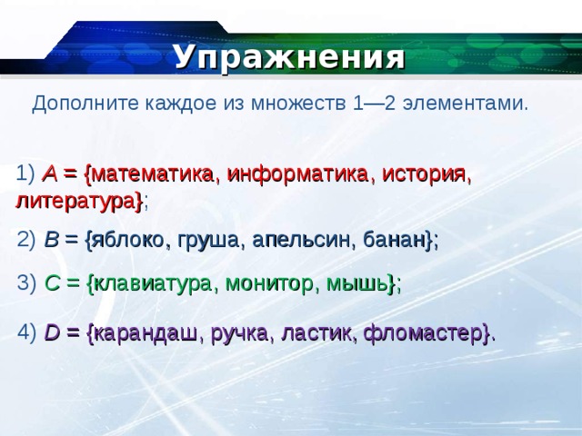 Дополните каждый. Что такое множество из одного элемента Информатика. Упражнение дополни элемент. Математика 1. Дополните каждое.