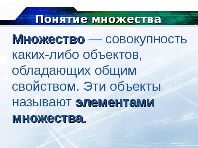 Презентация на тему множество по информатике