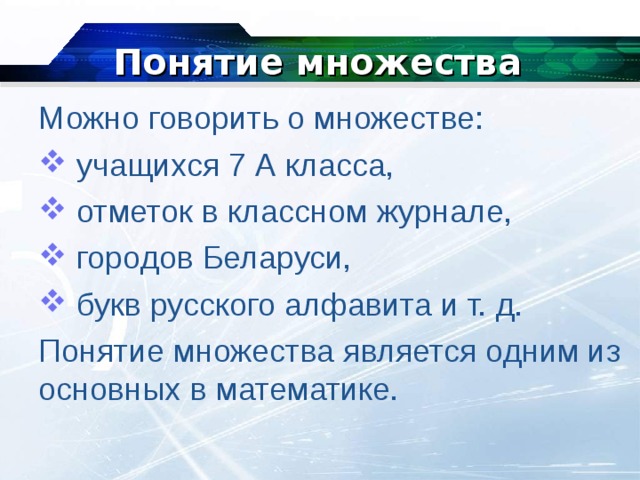 Побольше является. Множества 7 класс. Понятие множества 5 класс Виленкин презентация.