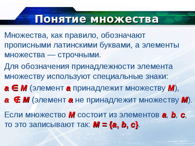 Расположенном под 3. Понятие множества. Понятие элемента множества. Понятие множества и элемента множества. Понятие множества в математике.