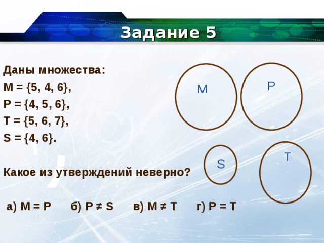 Какое из утверждений 1 4 неверно. Даны множества. Даны множества м 5.4.6. Даны множества: какое из утверждений неверно?.