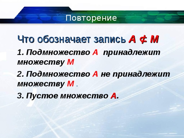 Что означает запись 12. Что означает запись х принадлежит а. Запись 2н означает. Что означает запись м1:2 ?. Запись a⊥ b означает, что.