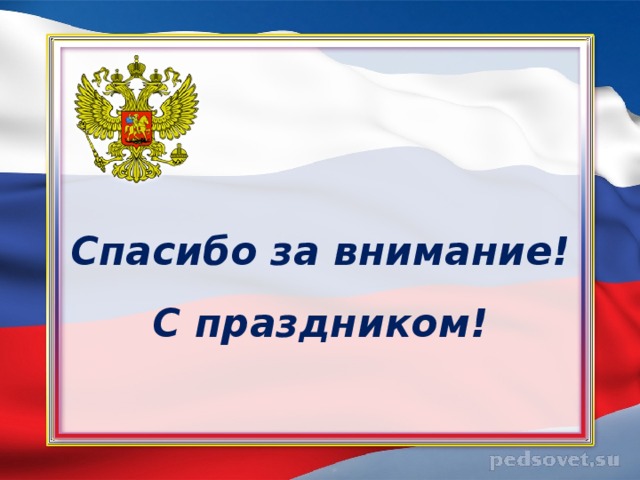 Картинка с флагом россии спасибо за внимание