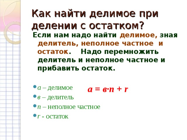 Правило нахождения делителя при делении с остатком.