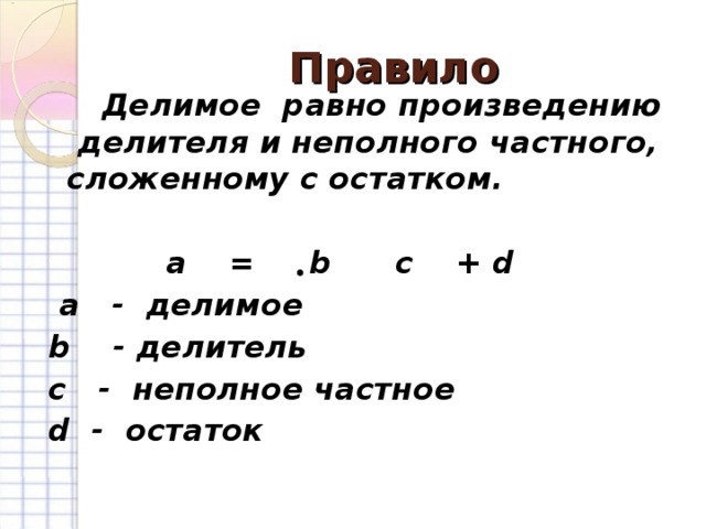 Остаток равен неполному частному