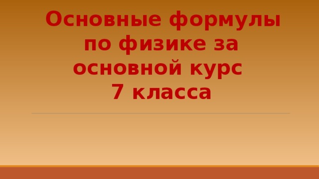  Основные формулы по физике за основной курс 7 класса  