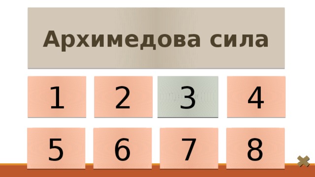 Архимедова сила 1 2 4 = 𝗀   3 5 6 8 7 