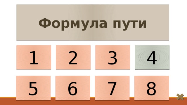 Формула пути 1 2 S= 𝜐𝚝 3 4 5 6 8 7 