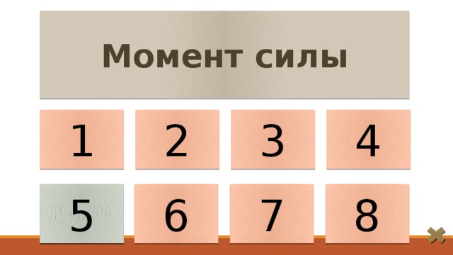 Момент силы 1 2 4 3 𝖬 =𝖥𝓁 6 8 7 5 