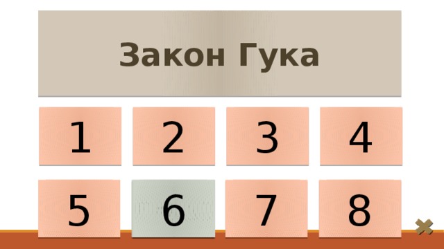 Закон Гука 1 2 4 3 5 F= 𝑘△𝓁 8 7 6 