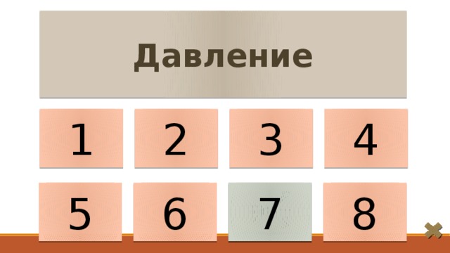 Давление 1 2 4 3 5 6 8 p =   7 