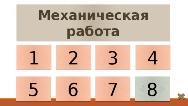 Механическая работа 1 2 4 3 5 6 𝖠 =𝖥𝗌 7 8 