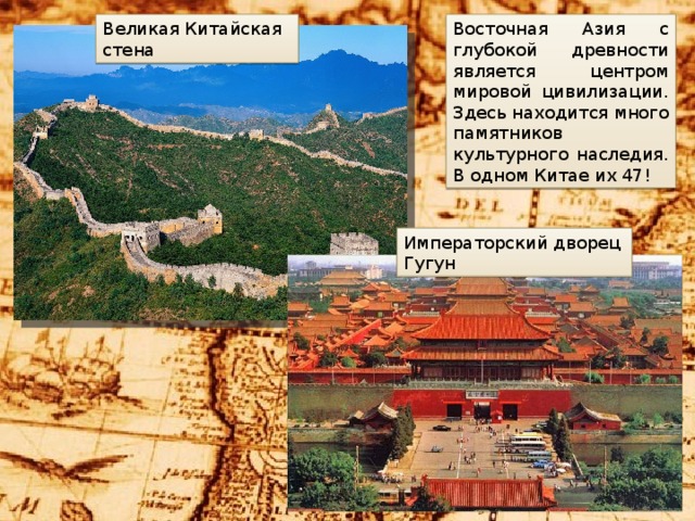 Восточная Азия с глубокой древности является центром мировой цивилизации. Здесь находится много памятников культурного наследия. В одном Китае их 47! Великая Китайская стена Императорский дворец Гугун 