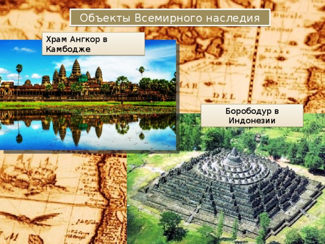 Объекты Всемирного наследия Храм Ангкор в Камбодже Борободур в Индонезии 
