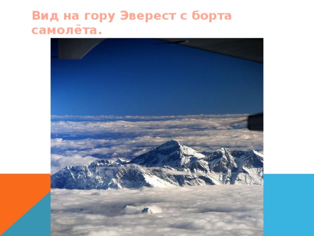 Вид на гору Эверест с борта самолёта. 