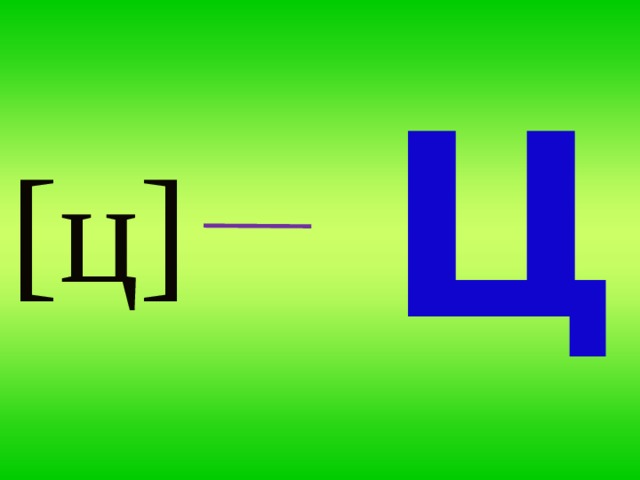 Презентация буква ц