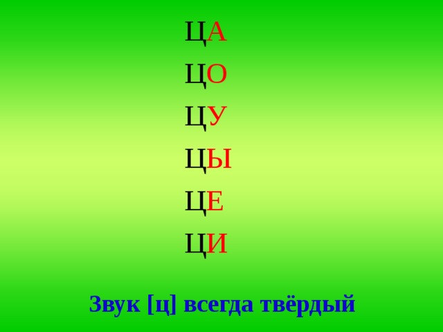 Ш всегда. Согласный звук ц. Твёрдый согласный звук [ц], буквы ц, ц. Твердый согласный щвук ц и букввы ЦЦ. Чтение 1 класс буква ц.