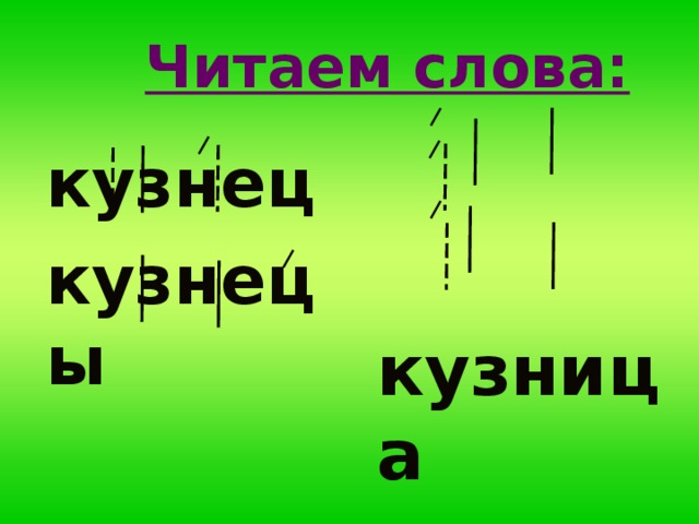 Читаем слова: кузнец  кузнецы кузница  кузницы     