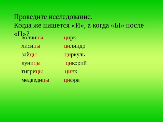 Как пишется ци. Правописание цы. Правописание Ци. Правила написания цы и Ци. Слова с цы и Ци.