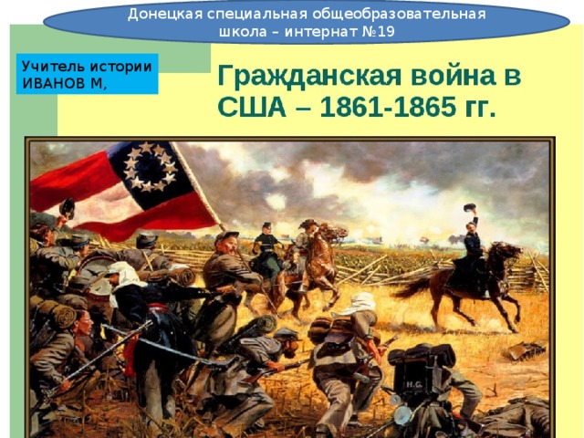 Донецкая специальная общеобразовательная школа – интернат №19 Учитель истории ИВАНОВ М, 