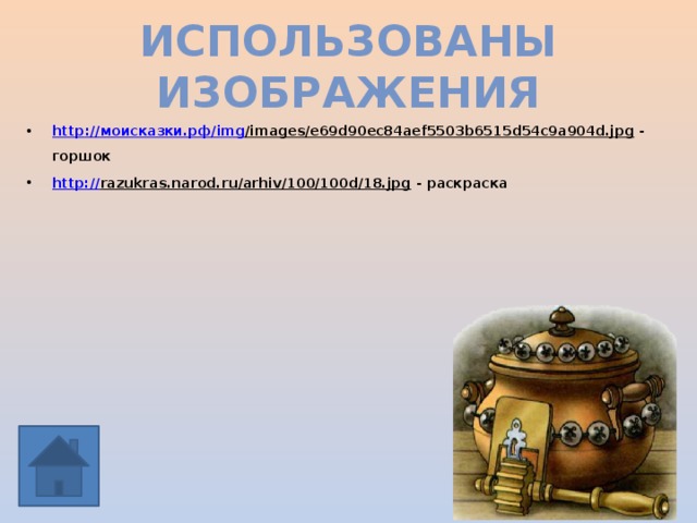 Использованы изображения http :// моисказки.рф / img /images/e69d90ec84aef5503b6515d54c9a904d.jpg - горшок http:// razukras.narod.ru/arhiv/100/100d/18.jpg - раскраска 