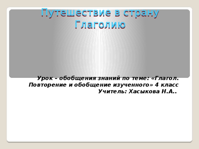 Урок обобщение темы глагол. Презентация по теме глагол повторение 3 класс.