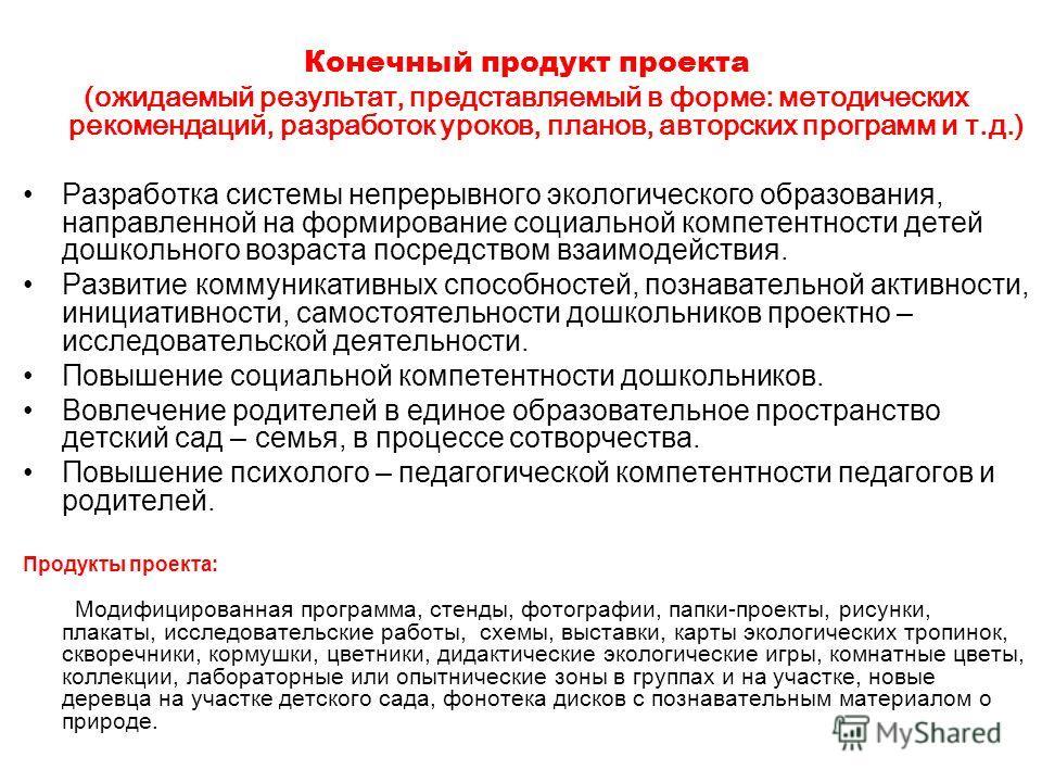 Конечный результат продукта. Ожидаемые Результаты и конечный продукт проекта. Результат проекта продукт. Описание конечного продукта проекта. Описание конечного продукта проекта пример.